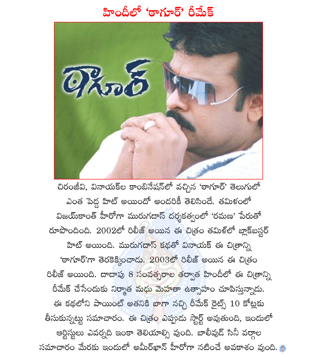 megastar chiranjeevi,chiranjeevi hit movie tagore remake in hindi,tamil movie ramana,vijayakanth in ramana,tagore remake rights got with 10 crores,amir khan will play hindi tagore  megastar chiranjeevi, chiranjeevi hit movie tagore remake in hindi, tamil movie ramana, vijayakanth in ramana, tagore remake rights got with 10 crores, amir khan will play hindi tagore